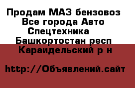 Продам МАЗ бензовоз - Все города Авто » Спецтехника   . Башкортостан респ.,Караидельский р-н